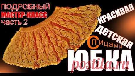 Вязание КРАСИВАЯ юбка спицами МК-2 Юбки Вязание для детей Skirts. Knitting for children