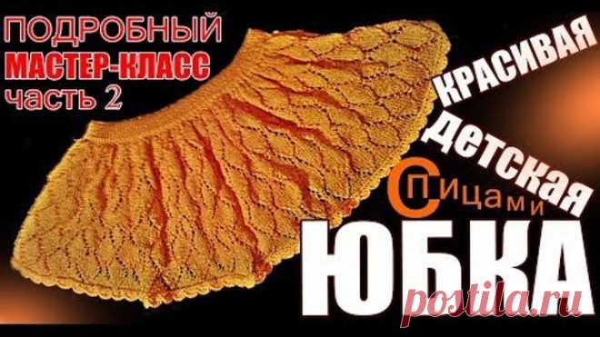 Вязание КРАСИВАЯ юбка спицами МК-2 Юбки Вязание для детей Skirts. Knitting for children