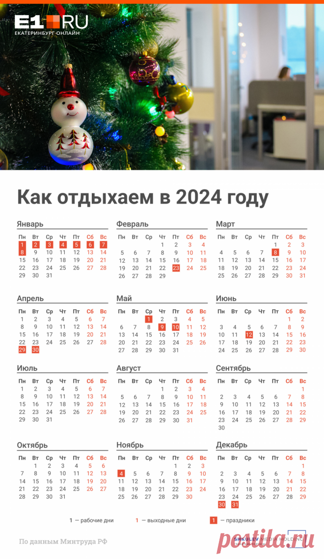 Выходные и праздничные дни в 2024 году: производственный календарь - 18 августа 2023 - e1.ru