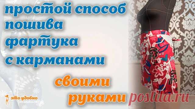 Простой способ пошива фартука с карманами. МК.