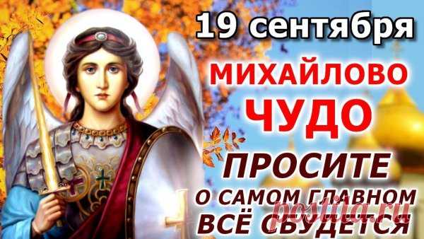 В Михайлов день вас поздравляю!
Шлю пожелания добра,
Пусть Михаил подарит силу,
Поток здоровья и тепла.