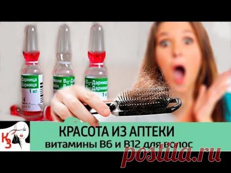 КРАСОТА ИЗ АПТЕКИ: Витамины В6 и В12 в ампулах для волос. Свойства. Как применят - YouTube