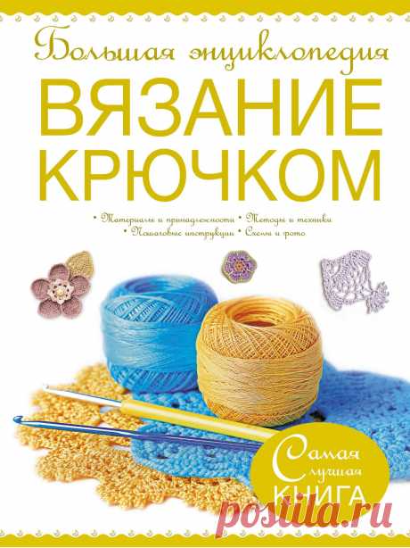 Уроки вязания Крючком.ру - 2019.