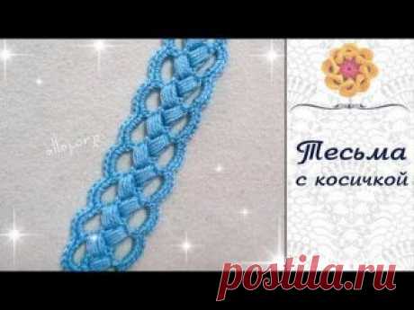 ♥ Ажурная тесьма с косичкой для ирландского кружева • МК и Схема вязания крючком • ellej.org