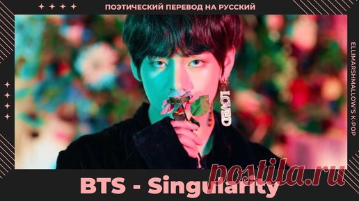 BTS (V) - Singularity | русские субтитры | поэтический перевод от ElliMarshmallow | ElliMarshmallow's K-POP | Дзен