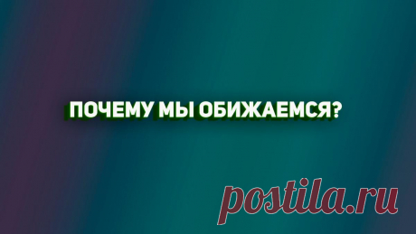 Причины многих обид и их решение в данной статье
Он найдет скрытый смысл в самой безобидной фразе. Рядом с этим человеком чувствуешь себя, как на минном поле: выбираешь слова и следишь за выражением его лица — а вдруг обидится? Думаю, у каждого из нас есть такие люди, а может этот человек вы? Разберемся почему же взрослые люди обижаются и что с этим делать. Я […]
Читай пост далее на сайте. Жми ⏫ссылку выше