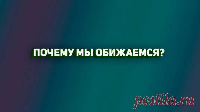 Почему мы обижаемся и что с этим делать? Ответ в этой статье
Он найдет скрытый смысл в самой безобидной фразе. Рядом с этим человеком чувствуешь себя, как на минном поле: выбираешь слова и следишь за выражением его лица — а вдруг обидится? Думаю, у каждого из нас есть такие люди, а может этот человек вы? Разберемся почему же взрослые люди обижаются и что с этим делать. Я […]
Читай дальше на сайте. Жми подробнее ➡