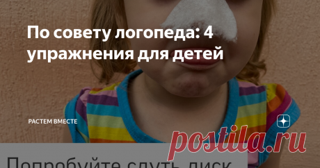 По совету логопеда: 4 упражнения для детей Занимают 5 минут в день. С описанием и фото.
