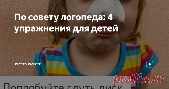По совету логопеда: 4 упражнения для детей Занимают 5 минут в день. С описанием и фото.