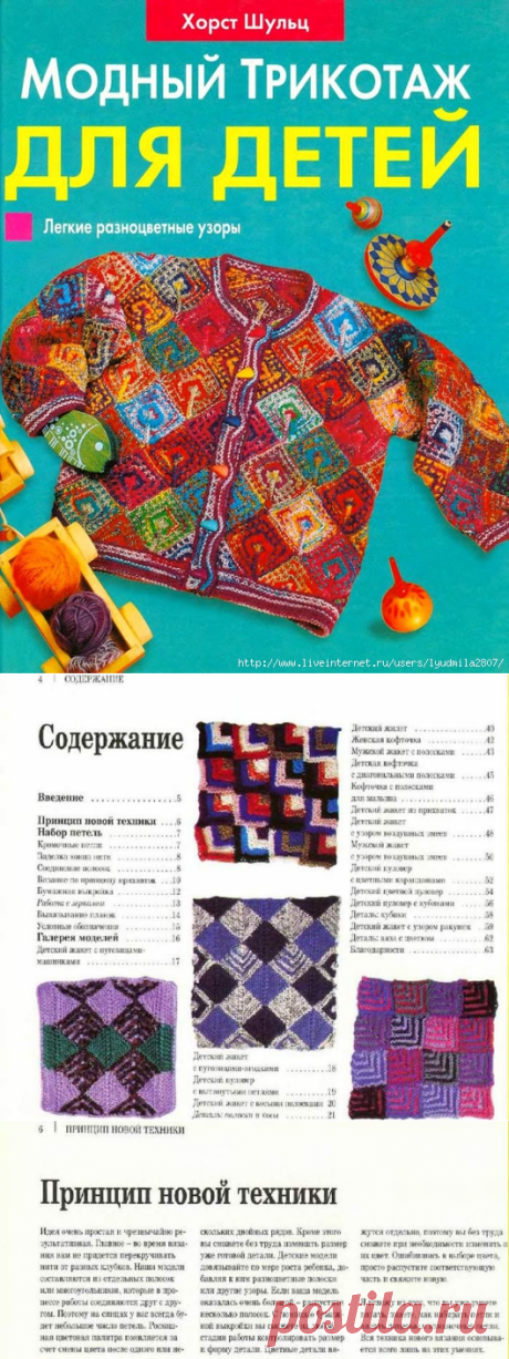 КНИГА &quot;МОДНЫЙ ТРИКОТАЖ ДЛЯ ДЕТЕЙ&quot; - остров сокровищ!
Книга полностью со схемами и пояснениями