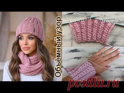 Красивый объёмный узор спицами для вязания шапок, снудов!