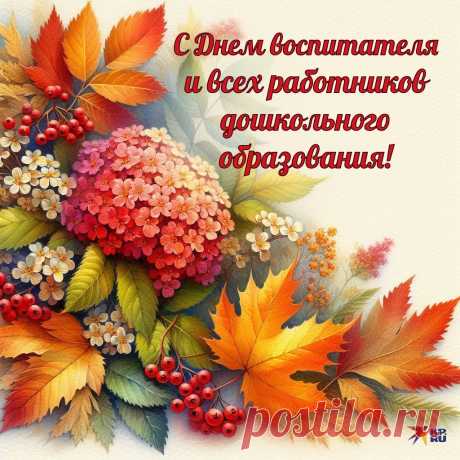 С Днем воспитателя! Этот день — для вас, для всех тех, кто делает первые шаги в жизни детей яркими и незабываемыми. Пусть ваша работа всегда будет оценена по достоинству, а в вашем сердце всегда будет место для любви и заботы. Открытки на День воспитателя.