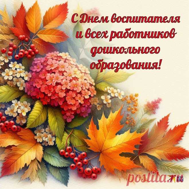С Днем воспитателя! Этот день — для вас, для всех тех, кто делает первые шаги в жизни детей яркими и незабываемыми. Пусть ваша работа всегда будет оценена по достоинству, а в вашем сердце всегда будет место для любви и заботы. Открытки на День воспитателя.