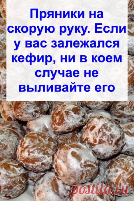 Пряники на скорую руку. Если у вас залежался кефир, ни в коем случае не выливайте его