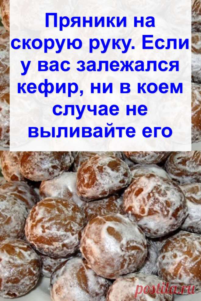 Пряники на скорую руку. Если у вас залежался кефир, ни в коем случае не выливайте его