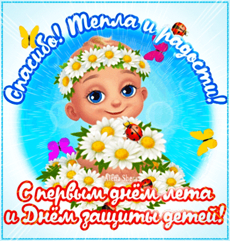 С днём защиты детей! 
Детки, деточки, цветочки!
Пусть Господь хранит всегда!
Мамы, папы дорогие,
Ваше счастье — их судьба!