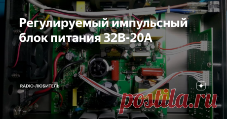 Регулируемый импульсный блок питания 32В-20А Всем доброго времени суток, вот решил опубликовать свои впечатления о импульсном лабораторном блоке питания, который все же решил приобрести из множества имеющихся сейчас на рынке. Почему выбор пал на него? Многие могут сказать, что есть гораздо лучше и удобнее в использовании.
А все очень просто, цена можно сказать не бросовая, но по выходному напряжению и току он больше подходил для моего