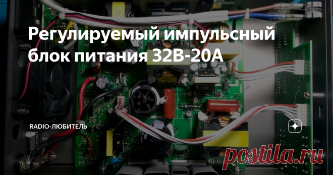 Регулируемый импульсный блок питания 32В-20А Всем доброго времени суток, вот решил опубликовать свои впечатления о импульсном лабораторном блоке питания, который все же решил приобрести из множества имеющихся сейчас на рынке. Почему выбор пал на него? Многие могут сказать, что есть гораздо лучше и удобнее в использовании.
А все очень просто, цена можно сказать не бросовая, но по выходному напряжению и току он больше подходил для моего