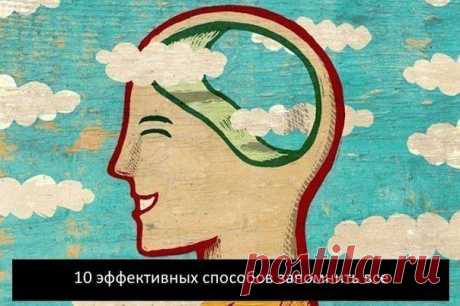 10 ЭФФЕКТИВНЫХ СПОСОБОВ ЗАПОМНИТЬ ВСЕ