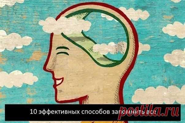10 ЭФФЕКТИВНЫХ СПОСОБОВ ЗАПОМНИТЬ ВСЕ