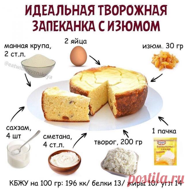 ИДЕАЛЬНАЯ ТВОРОЖНАЯ ЗАПЕКАНКА С ИЗЮМОМ 

Ингредиенты:
манная крупа, 2 ст.л.
2 яйца
изюм, 30 гр
сахзам, 4 шт (или 2-3 ст.л.сахара)
сметана, 25%, 4 ст.л.
творог, 9%, 200 гр
упаковка ванильного сахара

Приготовление:
лучше брать форму небольшого диаметра, чтобы запеканка была выше и сочнее
Взбиваем яйца, добавляем сахзам и пакетик ванильного сахара. Затем засыпаем манную крупу и замешиваем.
Теперь пришло время творога и сметанки. Если творог зернистый, то предварительно можно...