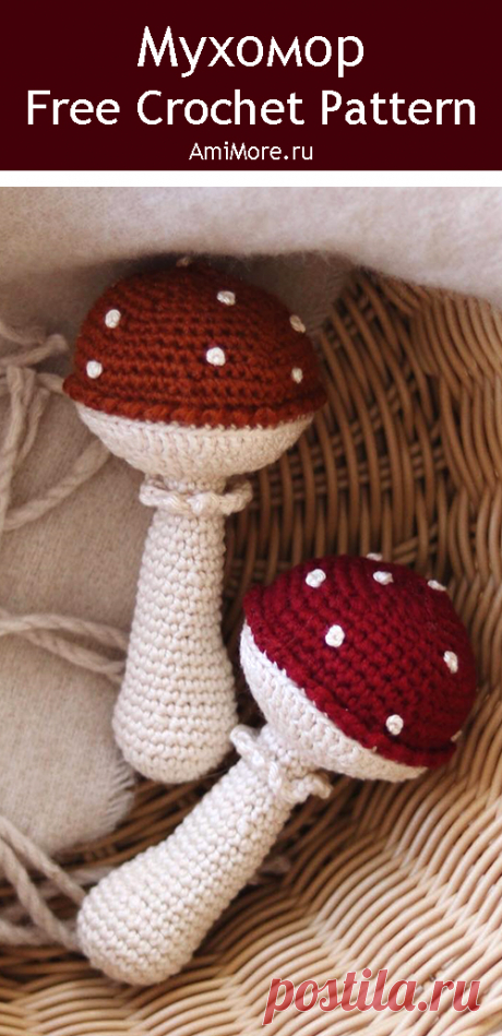 PDF Мухомор крючком. FREE crochet pattern; Аmigurumi toy patterns. Амигуруми схемы и описания на русском. Вязаные игрушки и поделки своими руками #amimore - маленький грибок для детей, погремушка в виде мухомора, поганка, грибы.