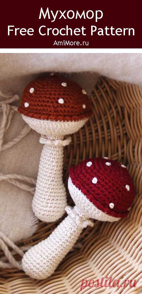 PDF Мухомор крючком. FREE crochet pattern; Аmigurumi toy patterns. Амигуруми схемы и описания на русском. Вязаные игрушки и поделки своими руками #amimore - маленький грибок для детей, погремушка в виде мухомора, поганка, грибы.