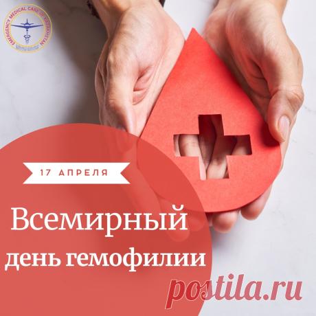 17 апреля, мы отмечаем Всемирный день гемофилии! Желаем всем пациентам и их близким стойкости, оптимизма и самого крепкого здоровья. Открытки на Всемирный день гемофилии!