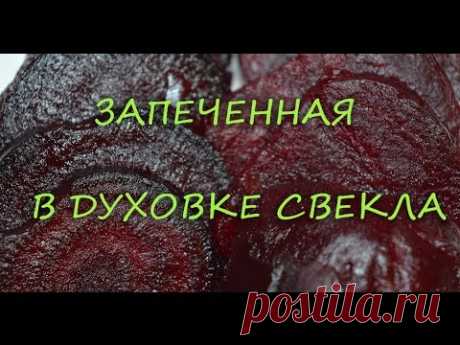 Запеченная свекла - пошаговый рецепт с фото на Повар.ру
