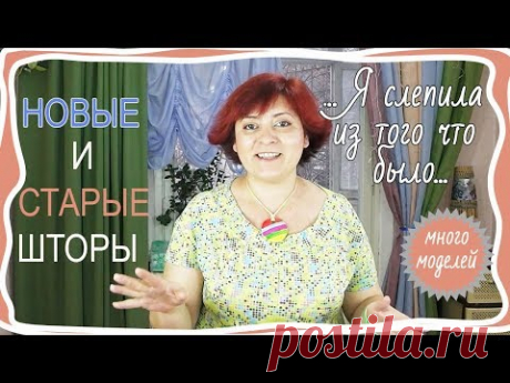 Как перевесить шторы по другому из старой квартиры в новую! Личный опыт (2019)