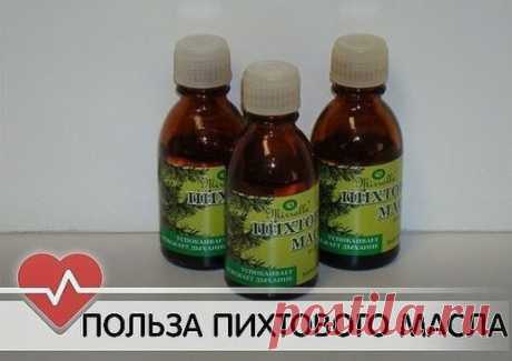 Пихтовое масло - верное средство для борьбы со многими заболеваниями.
Этот ценнейший экстракт является экологически чистым продуктом, так как пихта растет только там, где кристально чистый воздух и нет загрязненности и дыма от промышленных районов. 
1. Ангина. 
При помощи ватного тампона, пипетки или шприца без иглы нанесите чистое масло на глоточные миндалины. Повторяйте 2-5 раз в день через 4-6 часов. 
2. Затяжной насморк, гайморит.
Закапывать масло в нос по 1-2 капли несколько раз в день.