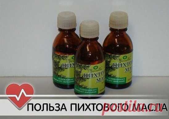 Пихтовое масло - верное средство для борьбы со многими заболеваниями.
Этот ценнейший экстракт является экологически чистым продуктом, так как пихта растет только там, где кристально чистый воздух и нет загрязненности и дыма от промышленных районов. 
1. Ангина. 
При помощи ватного тампона, пипетки или шприца без иглы нанесите чистое масло на глоточные миндалины. Повторяйте 2-5 раз в день через 4-6 часов. 
2. Затяжной насморк, гайморит.
Закапывать масло в нос по 1-2 капли несколько раз в день.