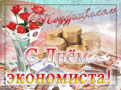 Поздравляем экономиста
Мы от всей души.
Будь довольным и счастливым!
Все проблемы разреши.