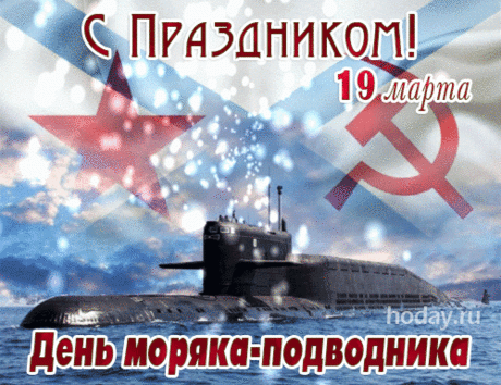 В день подводника — моряка
Пожелаем всем мужикам
Небо мирного и воды,
И стремления, и мечты.