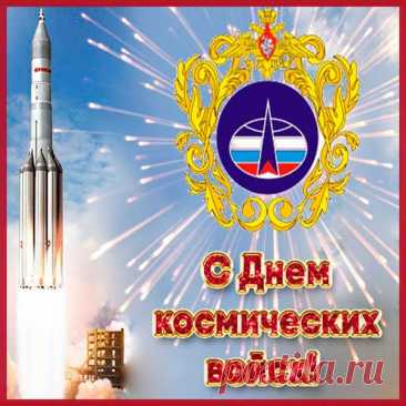 Где-то на орбите — спутник. А где-то на Земле — человек, который его контролирует. Пусть и у вас в жизни всё будет под контролем, а небо будет мирным. Открытки на День космических войск.