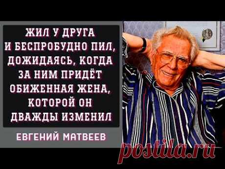 Евгений Матвеев