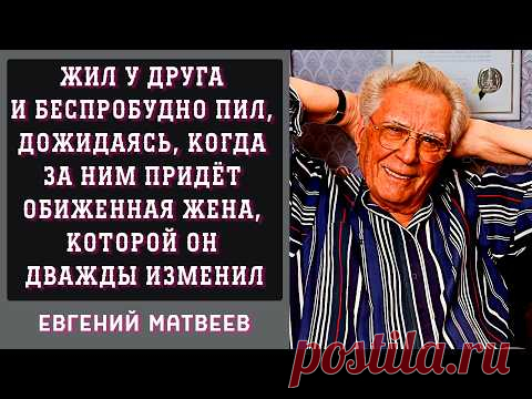 Евгений Матвеев