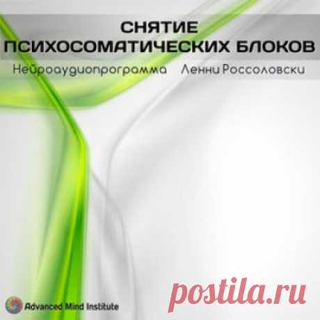 Психосоматические заболевания человека.Можно бесконечно ходить по врачам, принимать различные таблетки, но все это не даст результата, поскольку причина заболевания находится в сознании.