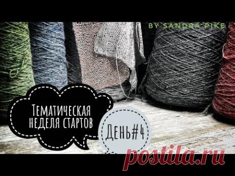 Тематическая неделя стартов. День 4
