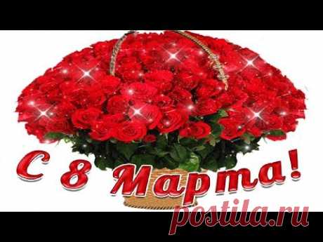 Самое Красивое Поздравление  С 8 МАРТА! Музыкальная Видео Открытка на 8 МАРТА! С Женским Днем!
