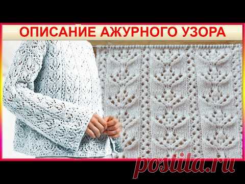 Очень Нежный Ажурный Узор Спицами для кофты