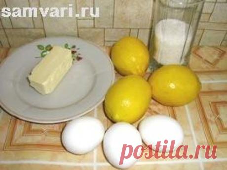 Лимонный крем (Lemon curd). Рецепт с фото. Лимонный курд(керд).