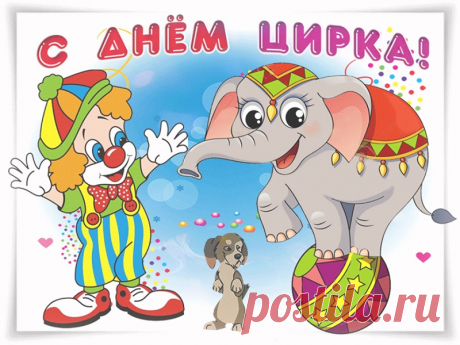 Международный день цирка!