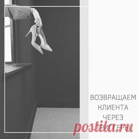 May 3, 2020 - Каналы: Эти триггеры работают через каналы маркетинга. Например, через e-mail спустя какое-то время после совершения сделки, контрольного звонка в формате «А все ли вам понравилось?», СМС-рассылки, сообщения в личном кабинете или в приложении мобильного телефона. Переоценить важность триггеров-каналов невозможно. (полностью в источнике)
