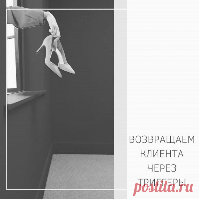 May 3, 2020 - Каналы: Эти триггеры работают через каналы маркетинга. Например, через e-mail спустя какое-то время после совершения сделки, контрольного звонка в формате «А все ли вам понравилось?», СМС-рассылки, сообщения в личном кабинете или в приложении мобильного телефона. Переоценить важность триггеров-каналов невозможно. (полностью в источнике)