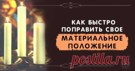 Как быстро поправить свое материальное положение 


Сходите в храм и приобретя 12 свечек поставьте их к любым образам, куда потянет.
 
Вы можете читать молитвы при этом или нет,как почувствуете, но после выхода их храма, перекреститесь на купола и с…