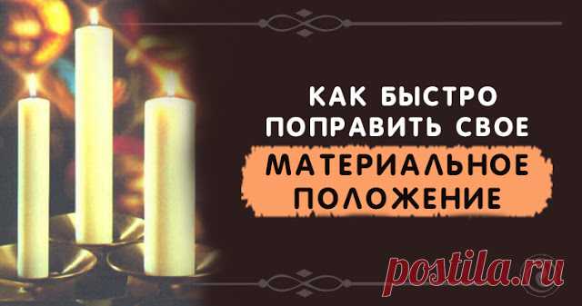 Как быстро поправить свое материальное положение 


Сходите в храм и приобретя 12 свечек поставьте их к любым образам, куда потянет.
 
Вы можете читать молитвы при этом или нет,как почувствуете, но после выхода их храма, перекреститесь на купола и с…