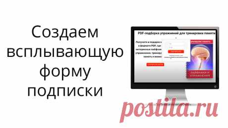 Как сделать всплывающую форму подписки по клику на кнопку и разместить на подписной странице?