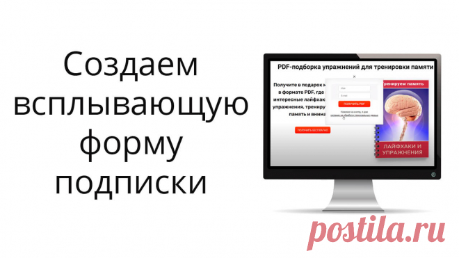 Как сделать всплывающую форму подписки по клику на кнопку и разместить на подписной странице?