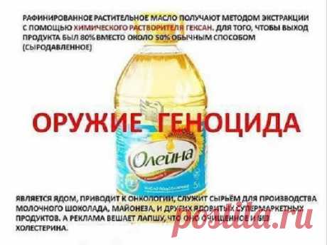 ЭТО НАДО ЗНАТЬ!!!!!! О ВРЕДЕ РАФИНИРОВАННОГО МАСЛА. Без эмоций. Только факты....